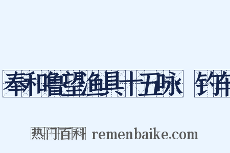 奉和鲁望渔具十五咏·钓车是什么意思的图片
